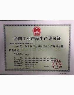 生产许可证
